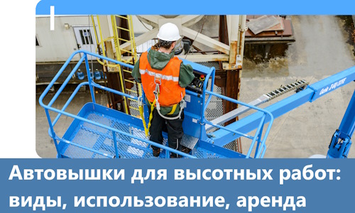 Автовышки для высотных работ в Гагарине